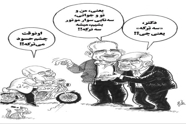 سه تِرکه/کاریکاتور احمد عربانی