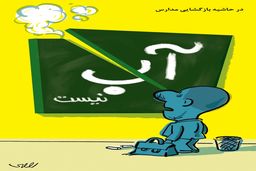 بازگشایی مدارس/کاریکاتور محمدرضا ثقفی