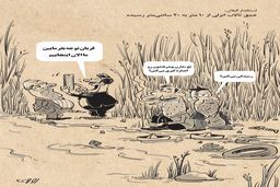 عمق تالاب انزلی/کاریکاتور محمدرضا ثقفی