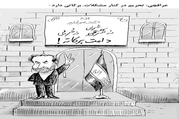 برکات تحریم/ کاریکاتور جواد علیزاده