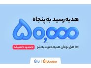 هدیه دعوت از دوستان به بلو و بلوجونیور ۵۰ هزار تومان شد