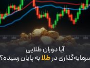 آیا دوران طلایی سرمایه‌ گذاری در طلا به پایان رسیده؟!