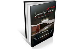 روان‏‌درمانی به زبان ساده