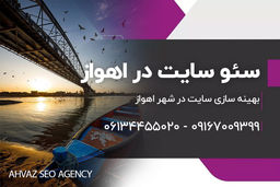 چرا انتخاب یک سئو کار حرفه‌ای در اهواز اهمیت دارد؟