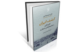 بازخوانی ایده ایران در سال‏‌های بحران