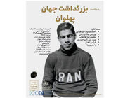 رونمایی از تمبر طلای تختی