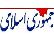 روزنامه جمهوری اسلامی: باندهای مافیایی با قلع و قمع شوند