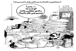 استیضاح وزیر اقتصاد/کاریکاتور احمد عربانی
