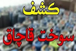 کشف دپوی ۱۵۲ هزار لیتر گازوئیل خارج از شبکه در اصفهان