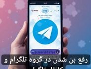 راه حل قطعی رفع بن شدن در گروه تلگرام و کانال تلگرام