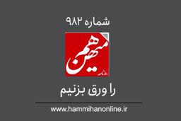 شماره 982 هم‌میهن را ورق بزنیم