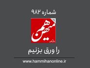 شماره 982 هم‌میهن را ورق بزنیم