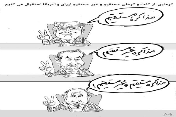 مذاکره مستقیم و غیرمستقیم/کاریکاتور جواد علیزاده