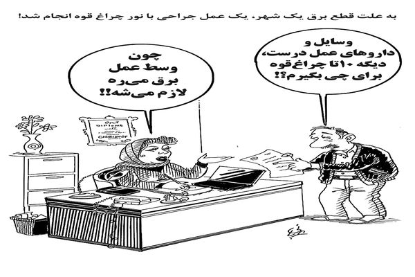 قطعی برق و عمل جراحی/کاریکاتور احمد عربانی