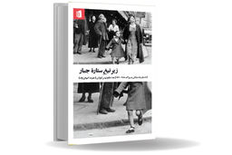 جنگ، آوارگی و روزهای پس از آن