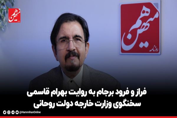 فراز و فرود برجام به روایت بهرام قاسمی، سخنگوی وزارت خارجه دولت روحانی