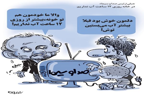 جبلی و کمبود آب/کاریکاتور محمدرضا ثقفی