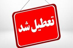 اعلام تعطیل شدن یک استان برای شنبه ۱۷ خرداد 
