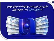 تأمین مالی فوری کسب‌وکارها تا ۱۰ میلیارد تومان با «جاری زندگی» بانک صادرات ایران
