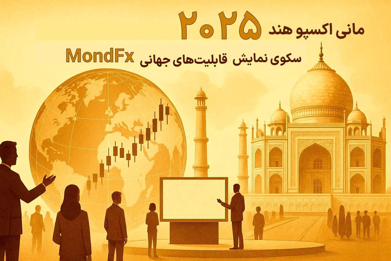 مانی اکسپو هند 2025؛ سکوی نمایش قابلیت‌های جهانی موند اف ایکس