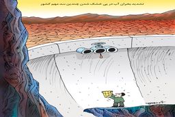 تشدید بحران آب/کاریکاتور کیوان زرگری