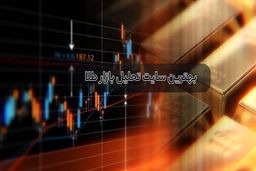 معرفی بهترین سایت تحلیل بازار طلا