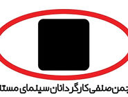 بیانیه کارگردانان مستند درباره اعتراضات اخیر 