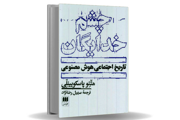 چشم‏‌هایی که ما را می‌‏بلعند/مروری بر کتاب چشم خدایگان که می‌‏کوشد با نگاهی ماتریالیستی رابطه پیچیده هوش مصنوعی و سرمایه‌‏داری را توضیح دهد