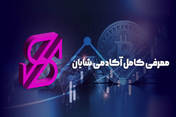 معرفی کامل آکادمی شایان بختیاری