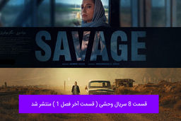 دانلود قسمت 8 سریال وحشی ( قسمت آخر فصل 1 ) با لینک مستقیم