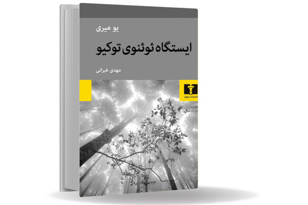 شبحی سرگردان در المپیک توکیو/درباره کتاب ایستگاه ئوئنوی توکیو قصه‌‏ای که یک روح آن را تعریف می‏‌کند