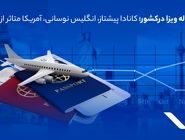 آمار۳ ساله ویزا در کشور: کانادا پیشتاز، انگلیس نوسانی، آمریکا متاثر از سیاست