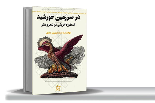 شور کاوش در اسطوره‌‏‏ها/پژوهشی اسطوره‌‏سنجانه در آثار سه شاعر و چهار نقاش