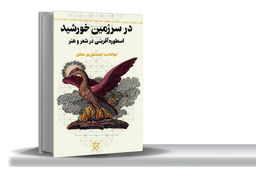 شور کاوش در اسطوره‌‏‏ها/پژوهشی اسطوره‌‏سنجانه در آثار سه شاعر و چهار نقاش