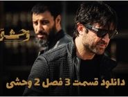 دانلود سریال وحشی فصل 2 قسمت 3 سوم کامل ( دانلود قسمت 3 سوم فصل 2 دوم وحشی ) رایگان