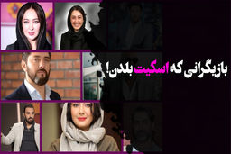 بازیگرانی که اسکیت بلدن