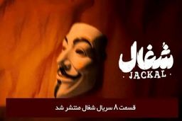 دانلود قسمت 8 هشتم سریال شغال با لینک مستقیم رایگان