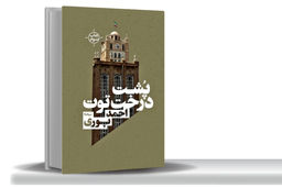 دیدار نویسنده با مخلوقاتش/در رمان پشت درخت توت نوشتن و زندگی شخصیت‌‏ها هم‏‌زمان پیش می‌‏روند 