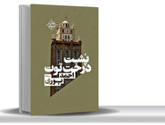 دیدار نویسنده با مخلوقاتش/در رمان پشت درخت توت نوشتن و زندگی شخصیت‌‏ها هم‏‌زمان پیش می‌‏روند 