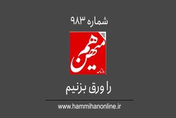 شماره 983 هم‌میهن را ورق بزنیم