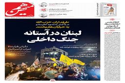 شماره 854 روزنامه هم‌میهن شنبه 1404/05/18