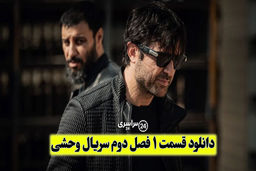 دانلود قسمت 1 فصل دوم سریال وحشی | آغاز فصل تازه دنیای هومن سیدی