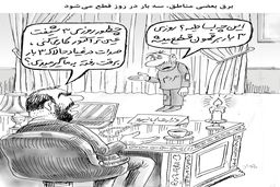 قطعی روزانه برق/کاریکاتور جواد علیزاده