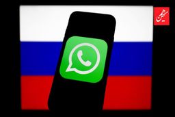 روس‌ها جایگزین واتس‌آپ را تحویل می‌گیرند