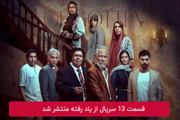 دانلود قسمت 13 سیزدهم سریال از یاد رفته با لینک مستقیم رایگان
