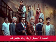 دانلود قسمت 13 سیزدهم سریال از یاد رفته با لینک مستقیم رایگان