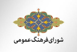 آب‌ها در جوی دیگر می‌رود/درباره مصوبه‌های جدید شورای فرهنگ عمومی