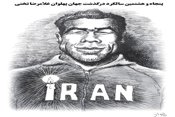 غلامرضا تختی/ کاریکاتور جواد علیزاده