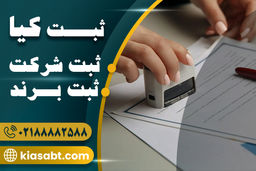 ثبت شرکت با مسئولیت محدود