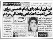 فرمانی که فراموش شد/ارزیابی حقوقدانان از فرمان 8 ماده‌‏ای امام به مناسبت سالگرد صدور آن  